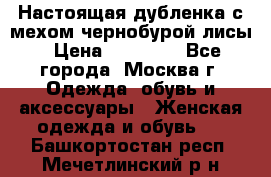 Настоящая дубленка с мехом чернобурой лисы › Цена ­ 10 000 - Все города, Москва г. Одежда, обувь и аксессуары » Женская одежда и обувь   . Башкортостан респ.,Мечетлинский р-н